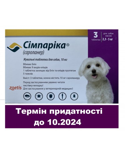 Симпарика (Simparica) для собак масою 2,5-5 кг від бліх і кліщів — 3 таблетки