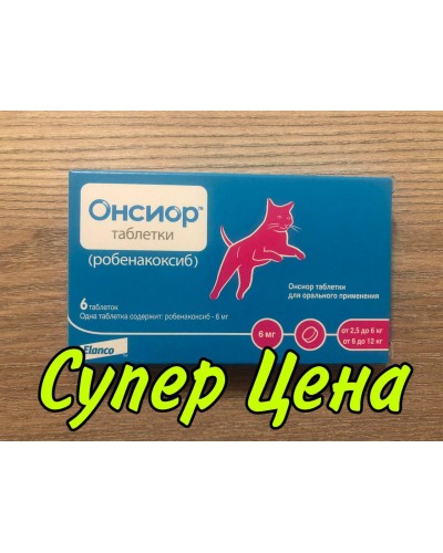 Онсіор, 6 мг для кішок, 6 таб