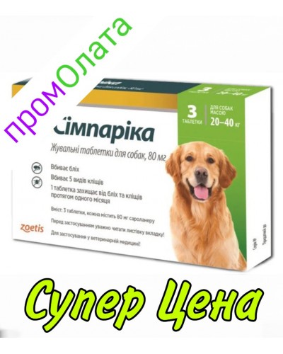 Симпарика (Simparica) для собак масою 20-40 кг від бліх і кліщів — 1 таблетка