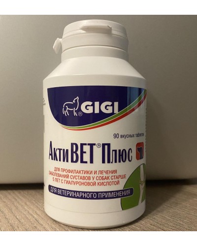 АКТИВЕТ ПЛЮС GIGI ACTIVET PLUS хондропротектор протизапальний для собак, 90 таблеток,1 таблетка на 15 кг