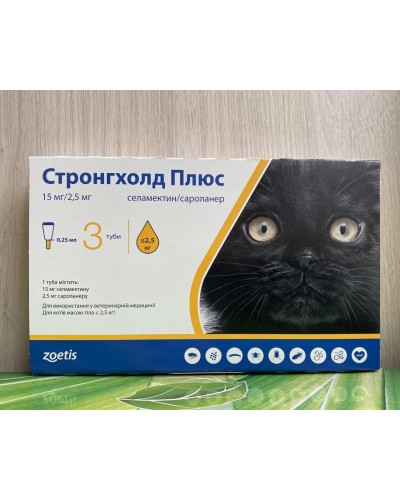 Стронгхолд плюс для кішок до 2,5 кг