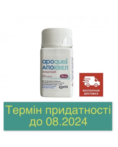 Апоквель (05.26) (Аpoquel) 16мг 100 таблеток, Zoetis (ОРИГІНАЛ)