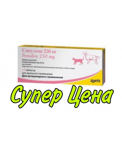 Synulox (Сінулокс) 250 мг (10 таб)